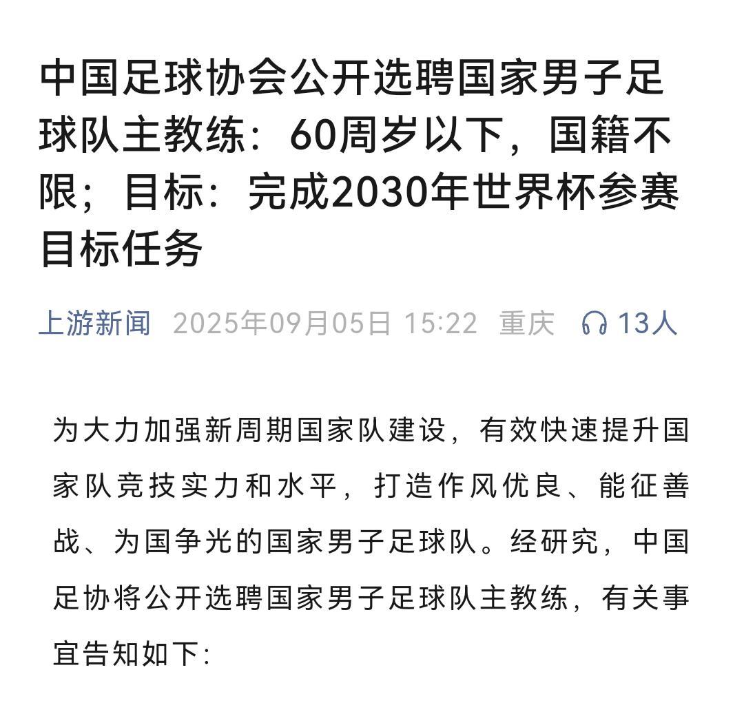 开云体育-足协公开选聘男足主教练，大家觉得谁会去报名？