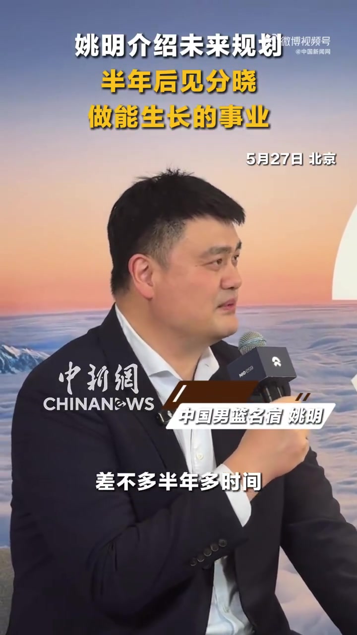 开云网站-姚明谈未来规划：会围绕兴趣做一些力所能及的事